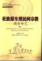 壮族原生型民间宗教调查研究  上