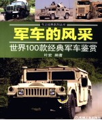 军车的风采  世界100款经典军车鉴赏