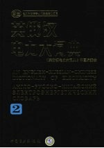 英俄<em>汉</em>电力大词典  2