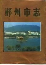 郴州<em>市志</em>