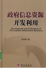 政府信息资源<em>开发</em><em>利用</em>
