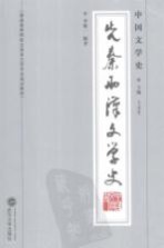 中国文学史  先秦两汉文学史