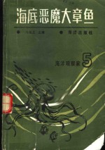 海底恶魔大章鱼