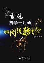 叶<em>天福</em>吉他自学一月通  四周玩转吉他