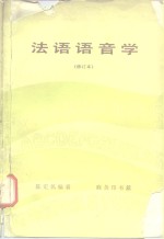 法语语音学
