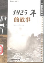 1925年的故事