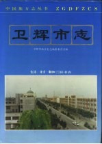 卫辉<em>市志</em>