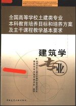 全国高等<em>学校</em>土建类专业本科教育培养目标和培养方案及主干课程教学基本要求  建筑学专业
