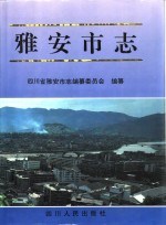 雅安市志