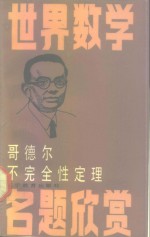 哥德尔不完全性定理