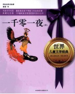 <em>世界</em>儿童文学经典  一千零一夜  中