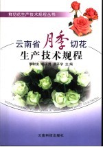 云南省月季切花生产<em>技术</em>规程