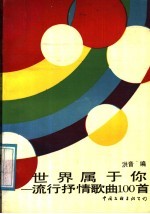 世界<em>属于</em><em>你</em>