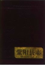 紫阳<em>县志</em>