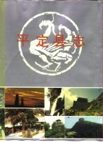 <em>平定</em>县志