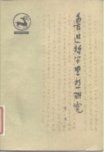 鲁迅哲学思想研究