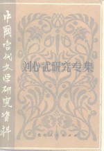 中国当代文学研究资料  刘心武研究专集