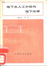 地下水人工补给与地下水库