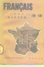 法语Ⅰ，Ⅱ，Ⅲ，Ⅳ册练习参考答案