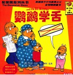 贝贝熊系列丛书  第3辑  51-70  英汉<em>对照</em>  鹦鹉学舌