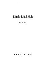 村镇住宅抗震措施