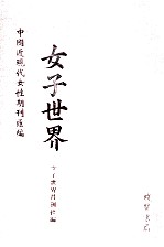 女子<em>世界</em>  第1册