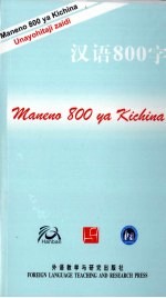 汉语800<em>字</em>  斯瓦希里语版