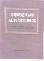 中国克山病及其防治研究
