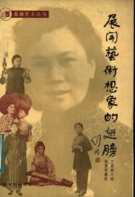 展开艺术想象的翅膀