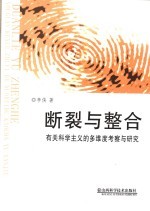 <em>断裂</em>与整合