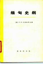 缅甸史纲  （1885—1947）  （上册）