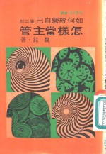 怎样当主管-如何经营自己  第3部