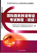 国际商务韩语等级考试<em>教程</em>  初级