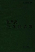 <em>张<em>贤亮</em></em>小说自选集