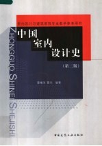 中国<em>室内</em><em>设计</em>史  第<em>2</em>版
