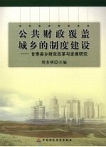 公共财政覆盖城乡的制度建设  甘肃县乡财政改革与发展研究
