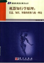 机器知行<em>学</em>原理  信息、<em>知识</em>、智能的转换与统一理论