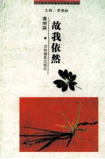 二十世纪中国<em>著</em>名作家散文经典  故我依然