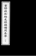 重修政和经史证类备用本草  20