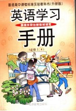 英语学习手册  必修3、4