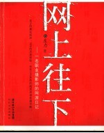 网上往下  一个摄影记者的网游日记