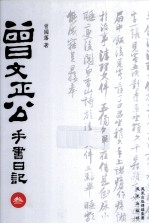 曾文正公手书日记  3