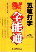 五笔打字全能通