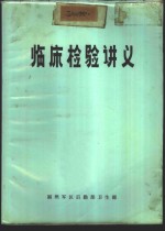 临床检验讲义