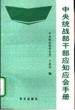 中央统战部<em>干部</em>应知应会<em>手册</em>
