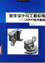 数字设计与工程应用 UGNX5软件<em>教程</em>