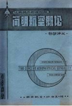 简明航空概论自学讲义  汉英技术名词对照