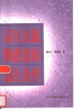 高压交流断路器的运行条件