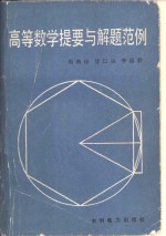 高等数学提要与解题范例