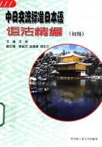 中日交流标准日本语语法精编  初级